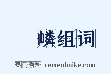 嶾嶙组词是什么意思的图片